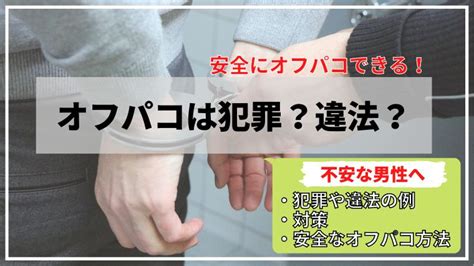 高校生 オフパコ|オフパコが犯罪や違法になるケース！隠れたリスクはある？｜ら .